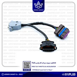 کانکتور پدال و دریچه گاز برقی پارس تی یو 5